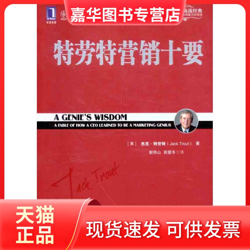 【正版现货】 特劳特营销十要 (美)特劳特 著 谢伟山 苑爱冬 译 机械工业出版社