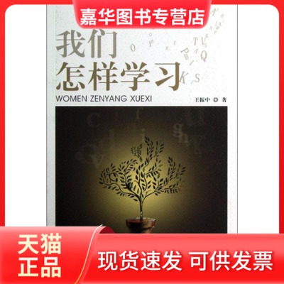 【正版现货】 我们怎样 王振中 著 暨南大学出版社