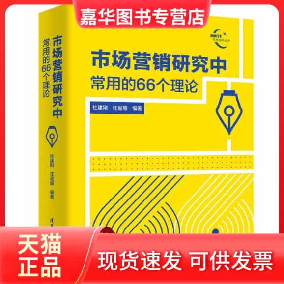 【正版现货】 市场营销研究中常用的66个理论 杜建刚,任星耀 编 清华大学出版社