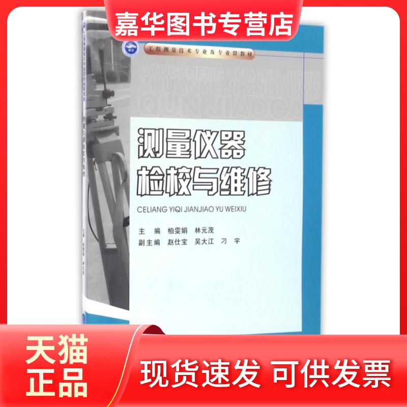 【正版现货】 测量仪器检校与维修(工程测量技术专业及专业群教材) 柏雯娟//林元茂 重庆大学出版社