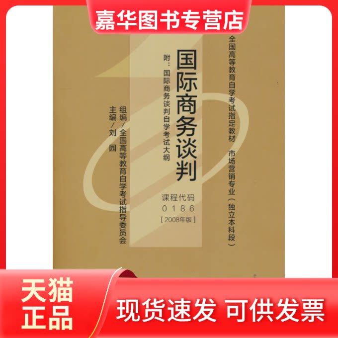 【正版现货】 ()国际商务谈判 刘园 中国人民大学出版社