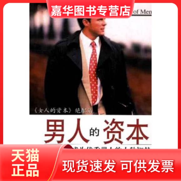 【正版现货】 男人的资本:成为男人的10种智慧 王继勇 九洲图书出版社