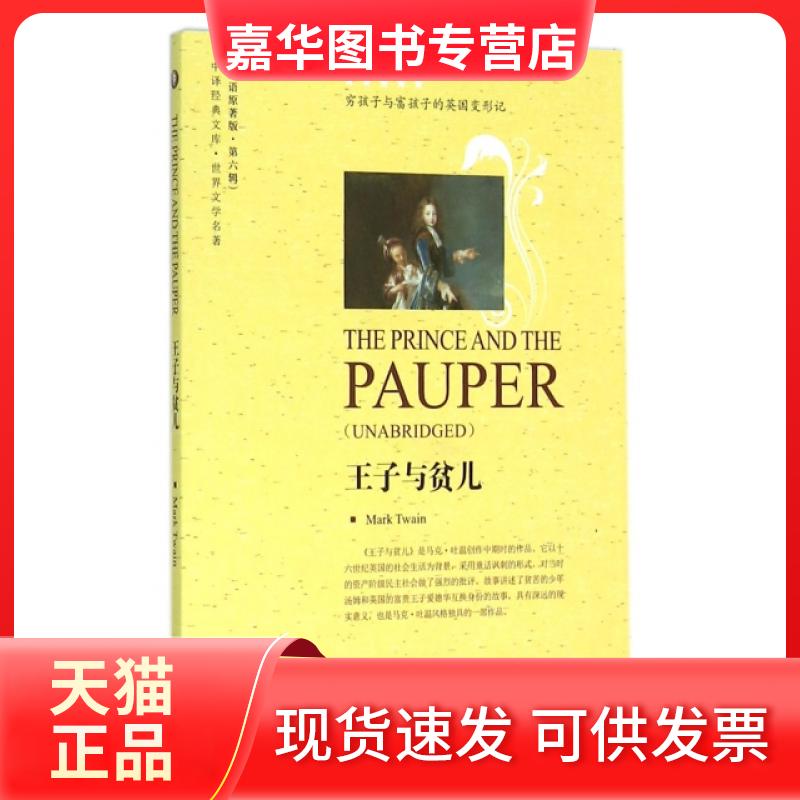 【正版现货】 王子与贫儿(世界文学名著英语原著版)/中译经典文库 (美)马克·吐温 中国对外翻译