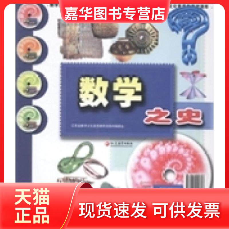 【正版现货】 数学之史 江苏省数学文化素质教育资源库编委会[编] 江苏教育出版社