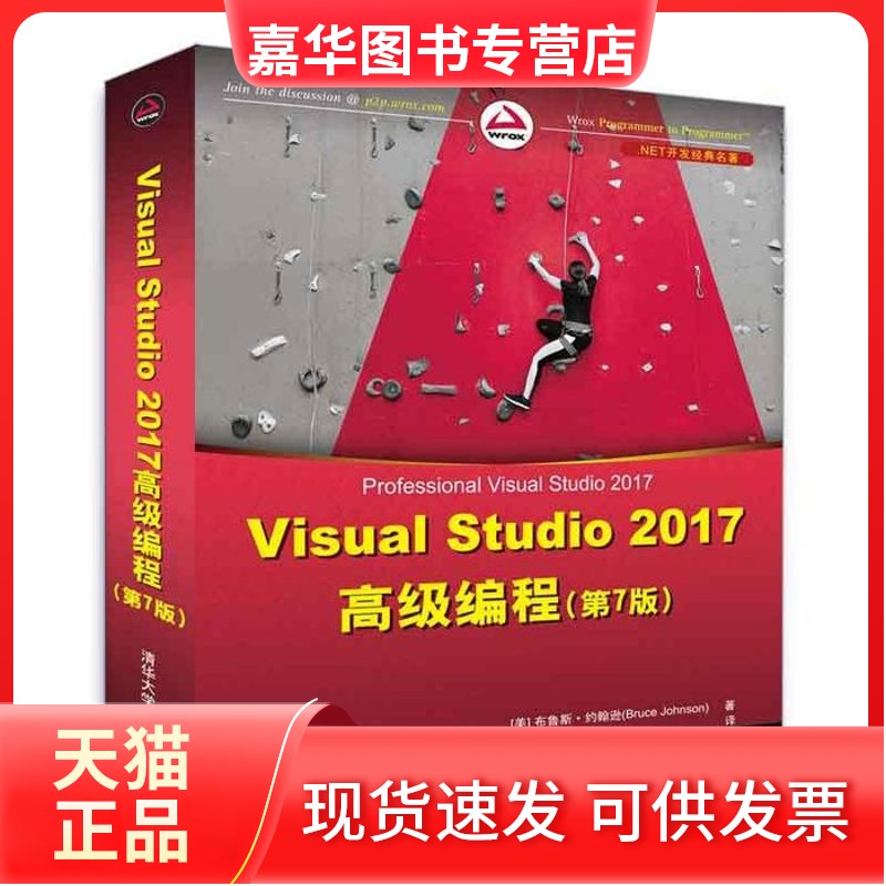 【正版现货】 NET开发经典名著：Visual Studio 2017高级编程第7版 暂无 清华大学出版社