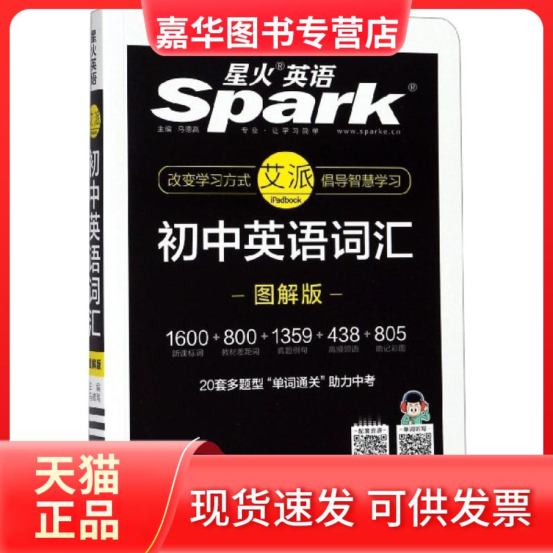【正版现货】 初中英语词汇(图解版) 总主编:马德高 上海交通大学出版社