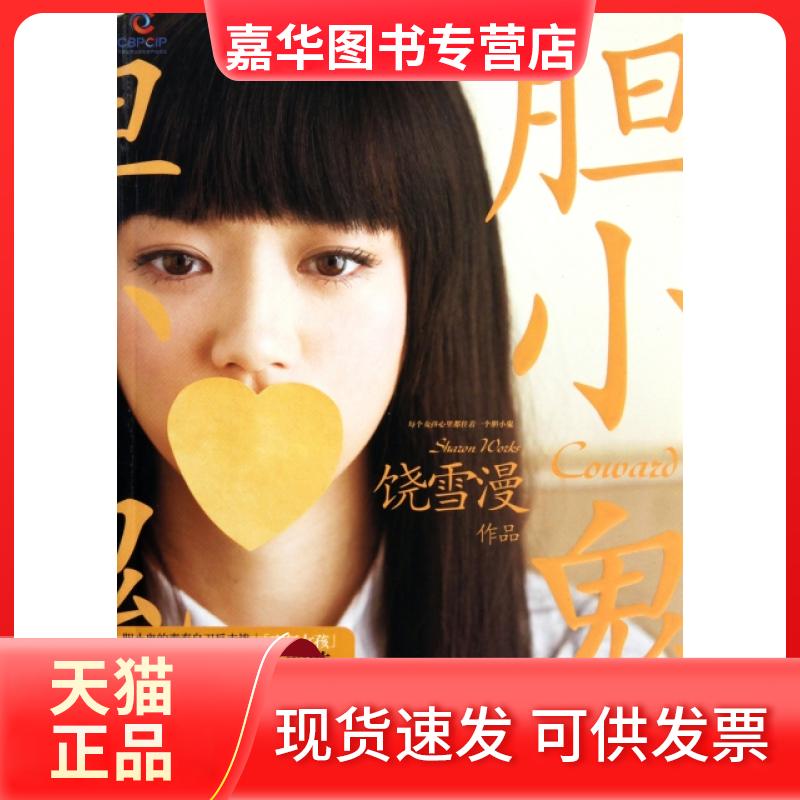 【正版现货】 胆小鬼 饶雪漫 京华