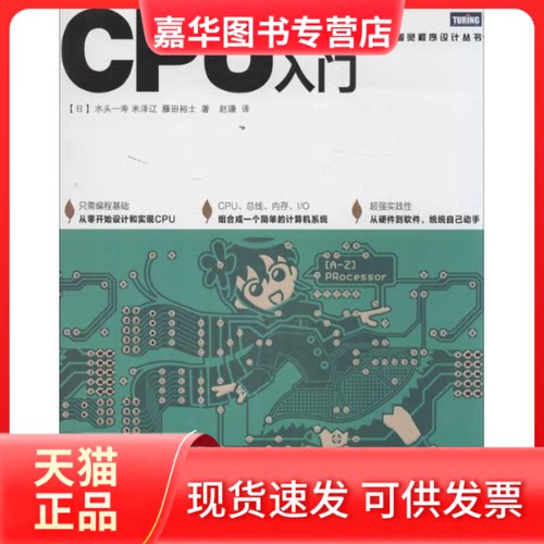【正版现货】 CPU自制入门 (日)水头一寿,(日)米泽辽,(日)藤田裕士；赵谦 人民邮电出版社