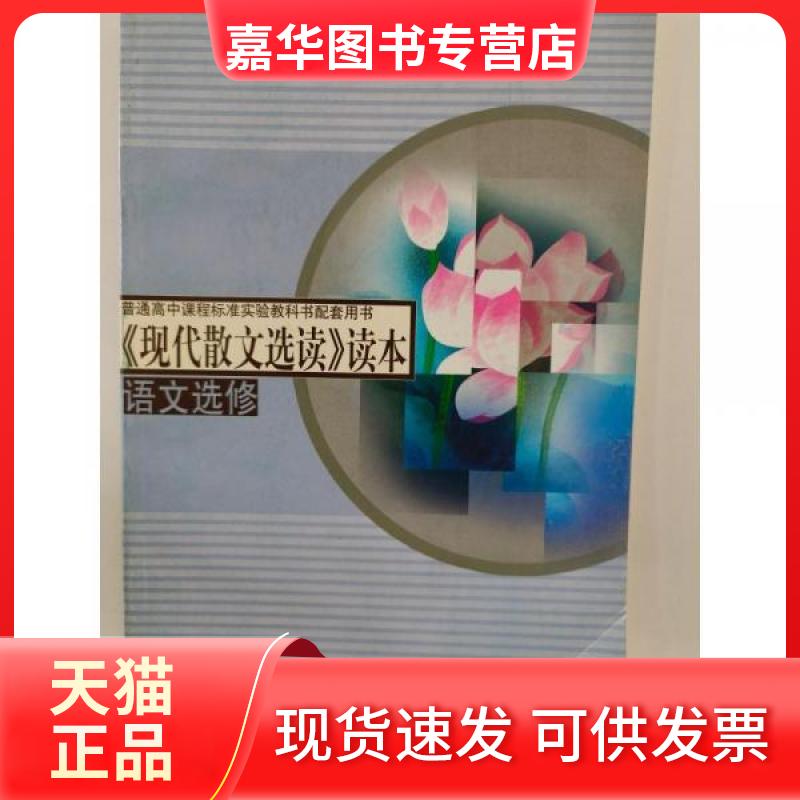 【正版现货】 现代散文选读读本(语文选修普通高中课程标准实验教科书配套用书) (平装) 丁帆、杨九俊 主编;苏教版高中语文教材