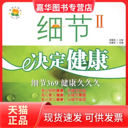 【正版现货】 细节决定健康2 纪康宝　主编 著 纪康宝 译 青岛出版社