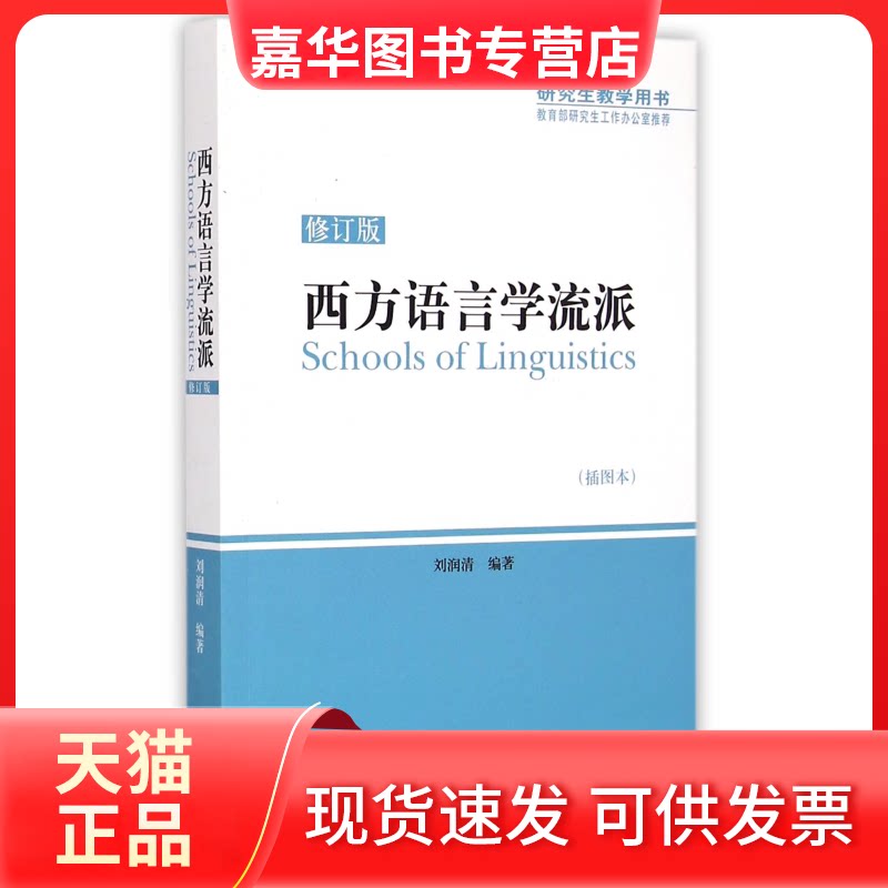 【正版现货】 西方语言学流派(修订版插图本教学用书) 刘润清 外语教学与研究出版社