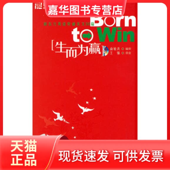 【正版现货】 生而为赢 俞敏洪 群言出版社