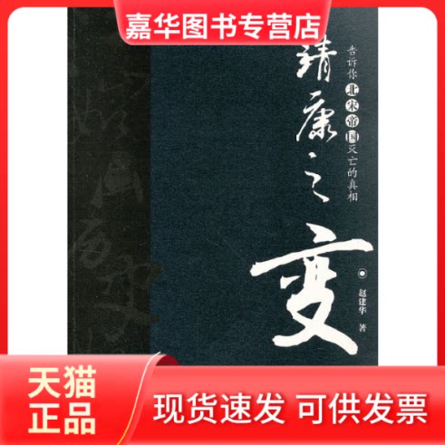 【正版现货】 靖康之变 赵建华 著 当代世界出版社