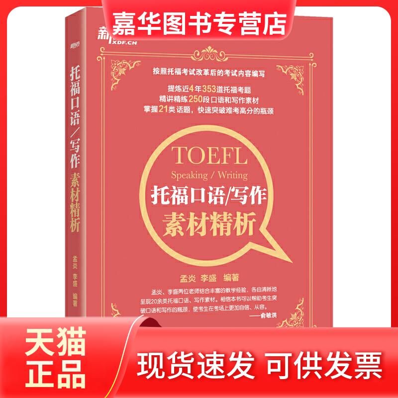 【正版现货】 托福口语/写作素材精析 孟炎,李盛 浙江教育出版社