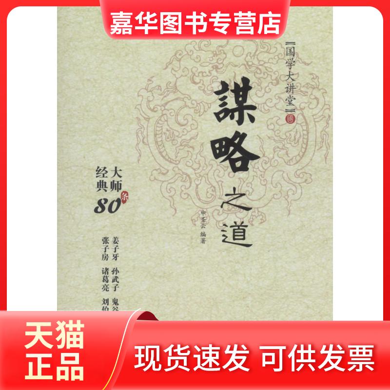 【正版现货】 谋略之道 申圣云 编著 中国言实出版社