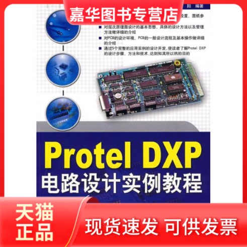 【正版现货】 PROTEL DXP电路设计实例教程 王莹莹，汪东，晁阳　编著 著 清华大学出版社