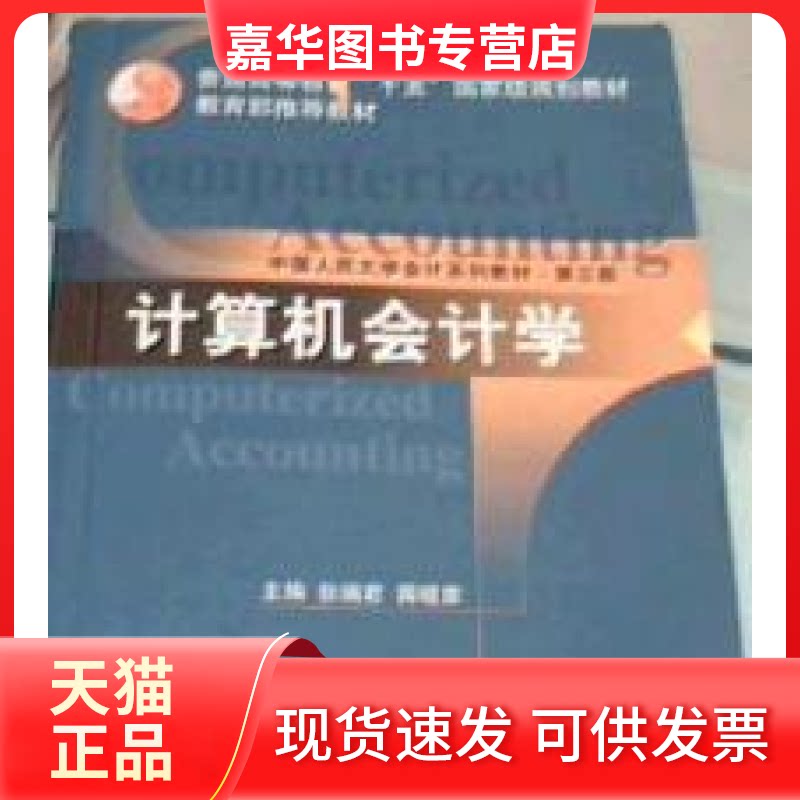【正版现货】 计算机会计学(第三版) 张瑞君 蒋砚章 中国人民大学出版社