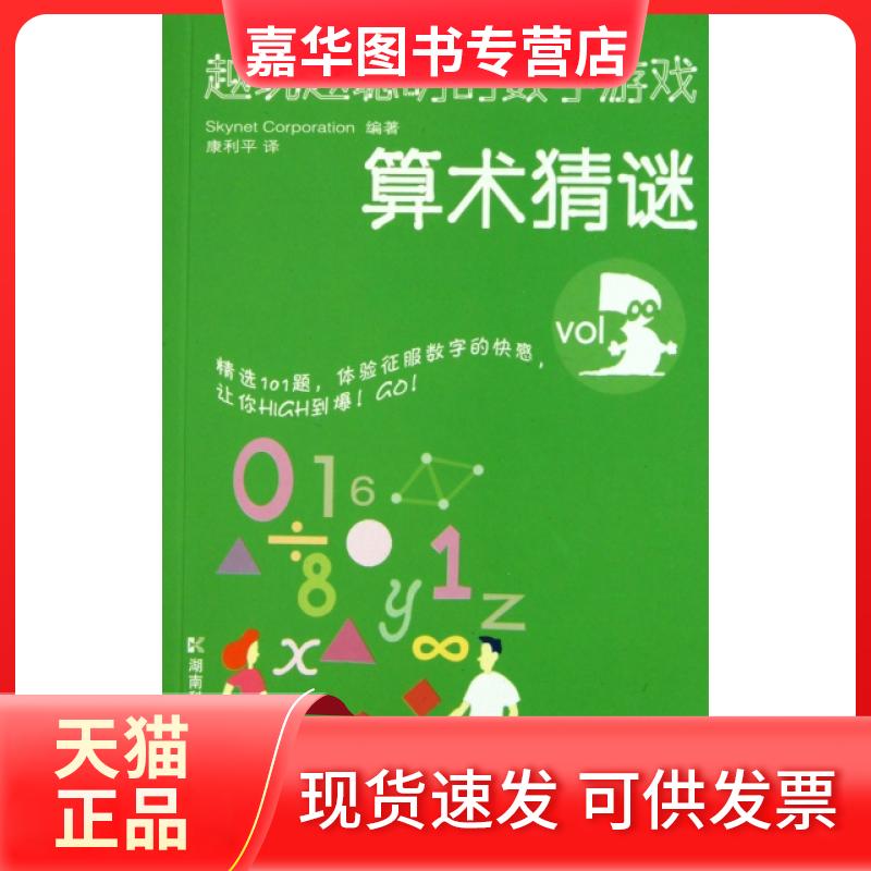【正版现货】 越玩越聪明的数学游戏(VOL3算术猜谜) 日本Skynet Corporation|译者:康利平 湖南科技