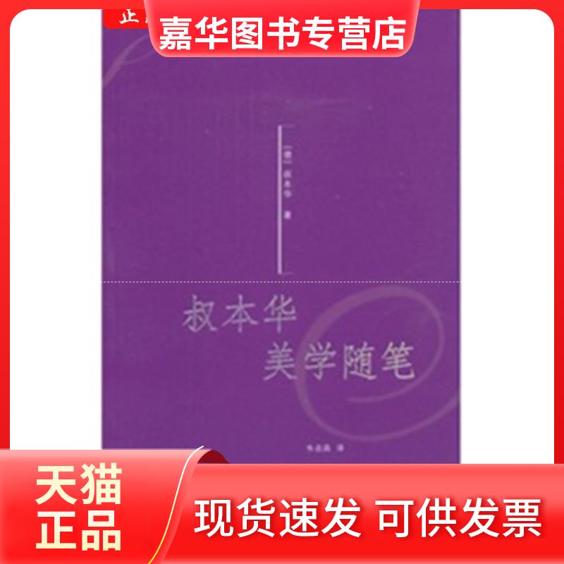 【正版现货】 叔本华美学随笔 (德)叔本华 著,韦启昌 译 著作 上海人民出版社