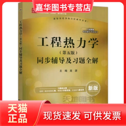【正版现货】 工程热力学(第5版)同步辅导及习题全解 新版 编者:高源|总主编:沈维道//童钧耕 著 高源 编 中国水利水电出版社