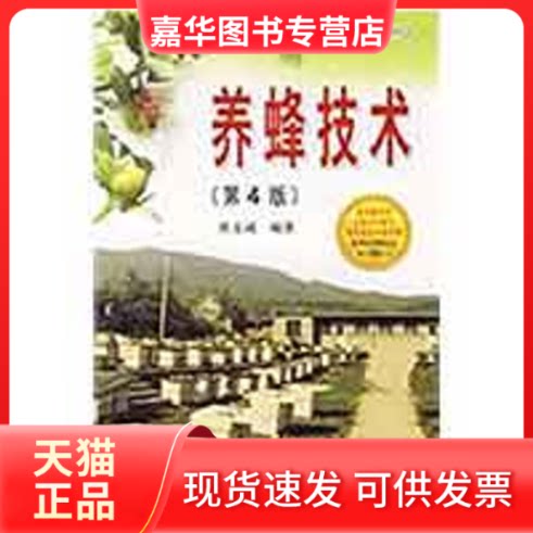 【正版现货】 养蜂技术 黄文诚 编著 著作 金盾出版社