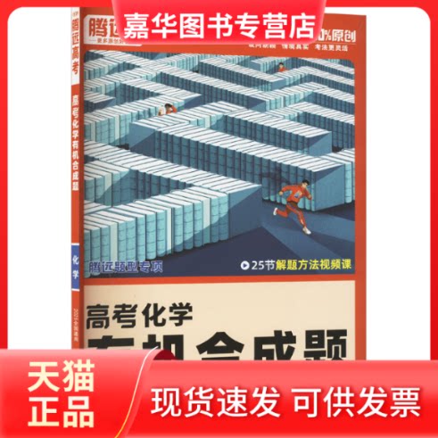 【正版现货】 高考化学有机合成题 4年4版 2025全国通用 梁红 编 新疆青少年出版社
