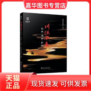 【正版现货】 川流不息：论河·知河·护河 成都城市河流研究会 四川大学出版社