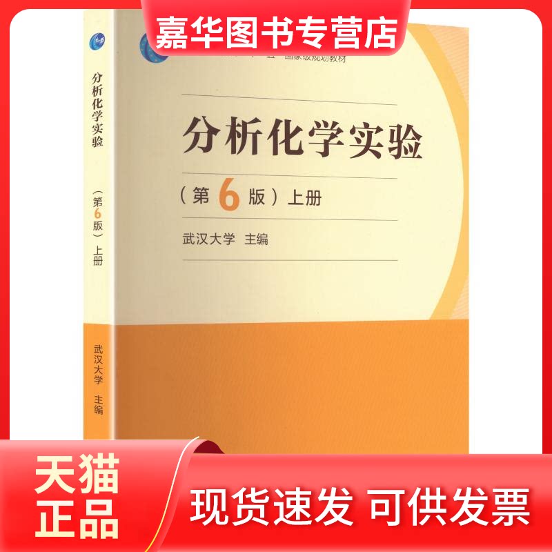【正版现货】 分析化学实验/上册 第6版 武汉大学 主编 编 高等教育出版社