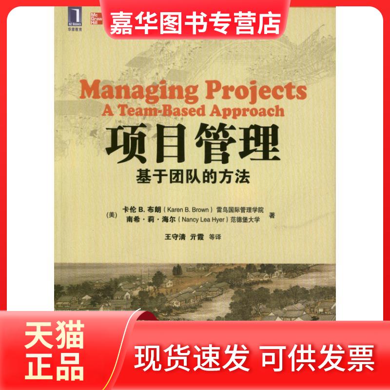 【正版现货】 项目管理:基于团队的方法(华章教育) (美)布朗 著作 机械工业出版社