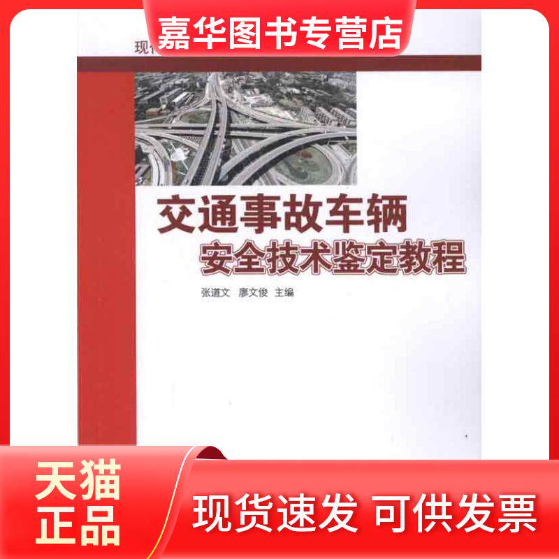 【正版现货】 交通事故车辆安全技术鉴定教程 张道文,廖文俊 编 著作 北京大学出版社