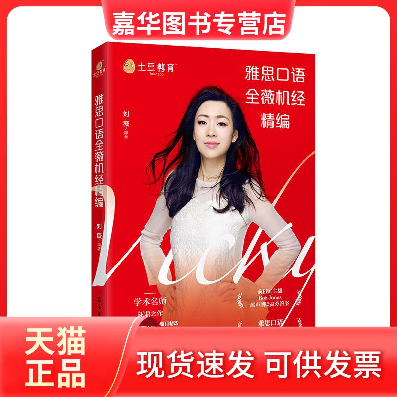 【正版现货】 雅思口语全薇机经精编 刘薇编著 著 石油工业出版社