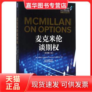 【正版现货】 麦克米伦谈期权(原书第2版) (美)劳伦斯 G.麦克米伦(Lawrence G.McMillan) 著;深圳券交易所衍生品丛书编译组 译 著