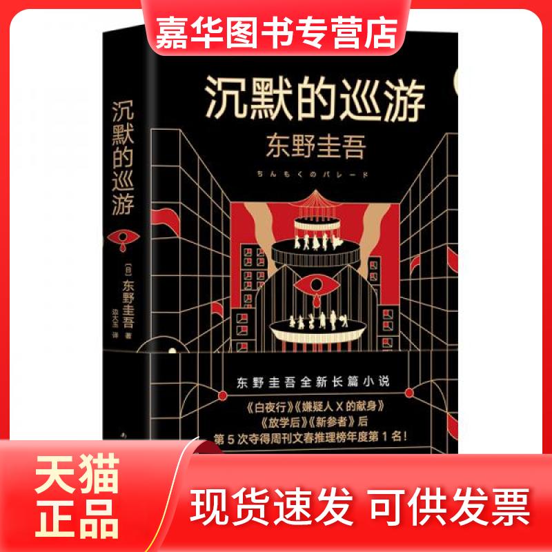 【正版现货】 东野圭吾·沉默的巡游 [日]东野圭吾  著；边大玉  译 南海出版公司