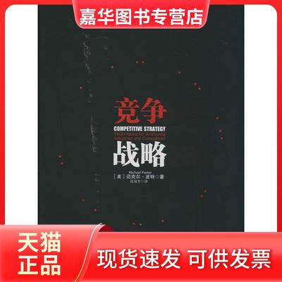 【正版现货】 竞争战略 Michael Poter 著 陈丽芳 译 中信出版社