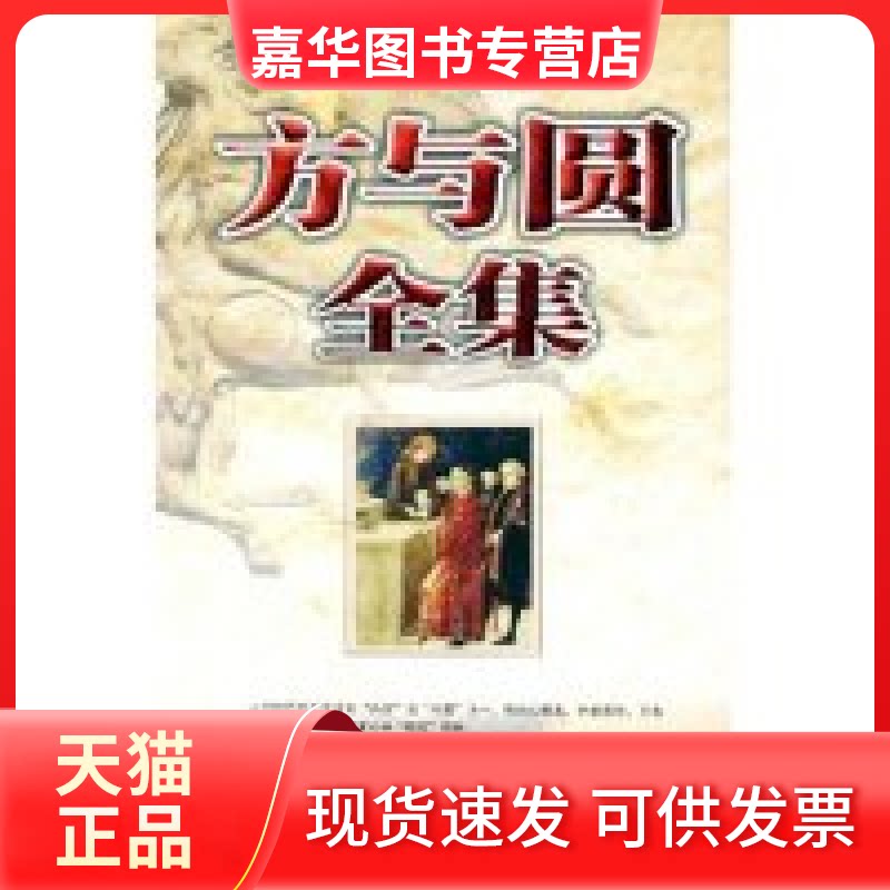 【正版现货】 方与圆全集 李乐迪 群言出版社