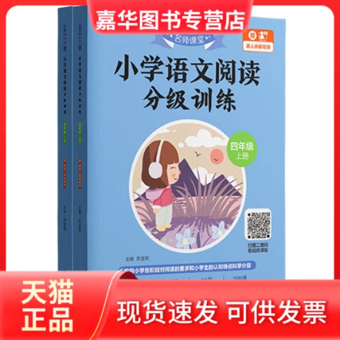 【正版现货】 名师课堂:小学语文阅读分级训练(四年级)(上册+下册)(赠真人讲解视频) 陈金铭 华东理工大学出版社