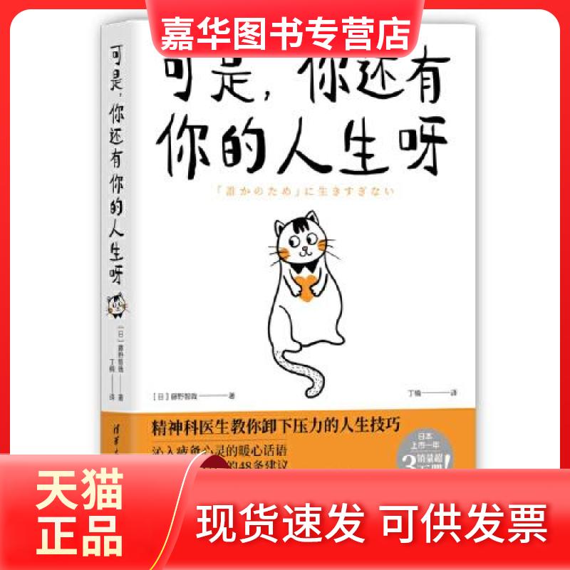 【正版现货】 可是,你还有你的人生呀 (日)藤野智哉 著 丁楠 译 清华大学出版社