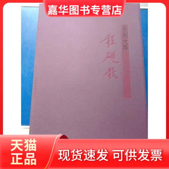 【正版现货】 京剧大师程砚秋(画册) 王文章 文化艺术出版社