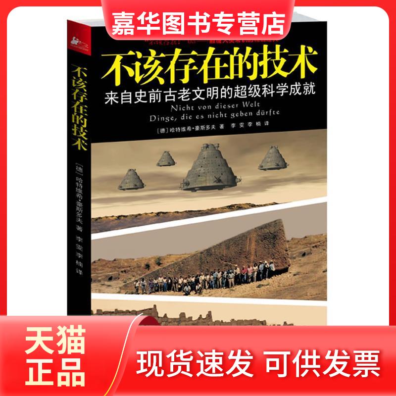 【正版现货】 不该存在的技术 哈特维希·豪斯多夫 江苏人民出版社