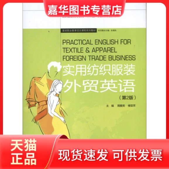 【正版现货】 实用纺织外贸英语 周爱英 楼亚芳 编 著 东华大学出版社
