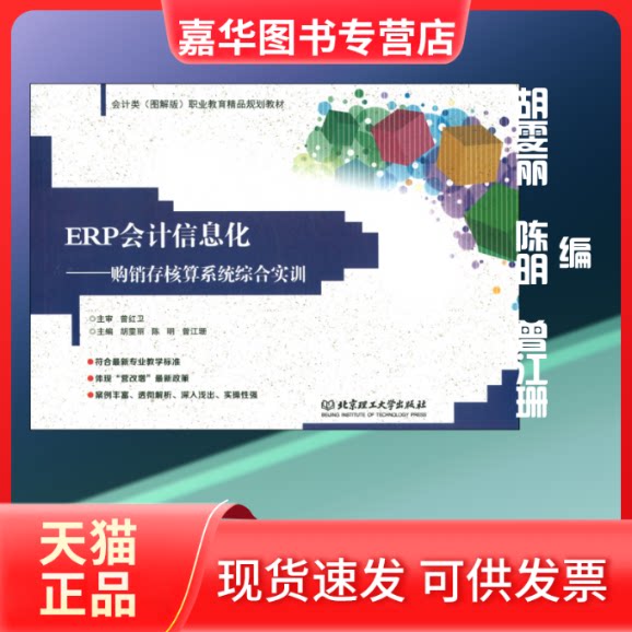 【正版现货】 ERP会计信息化——购销存核算系统综合实训 胡雯丽,陈明,曾江珊 编 北京理工大学出版社