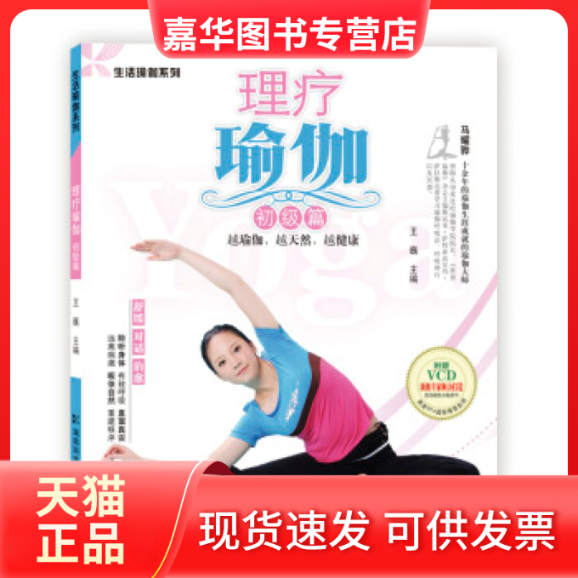 【正版现货】 理疗瑜伽-初级篇-附赠VCD 王巍 湖南科学技术出版社