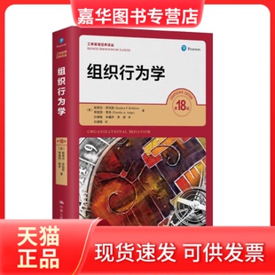 【正版现货】 组织行为学 8版 (美)斯蒂芬·罗宾斯,(美)蒂莫西·贾奇 中国人民大学出版社