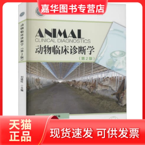 【正版现货】 动物临床诊断学(第2版) 刘建柱 编 中国林业出版社