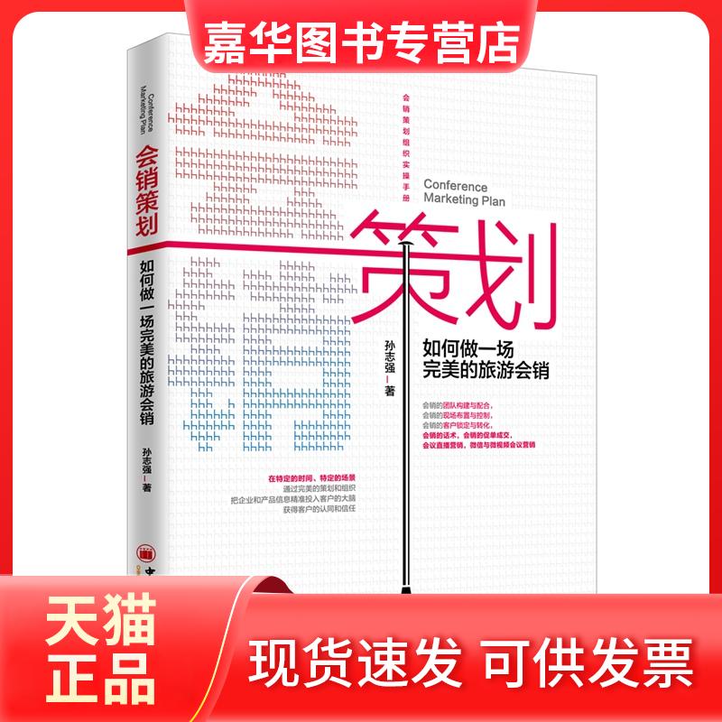 【正版现货】 会销策划:如何做一场完美的旅游会销 孙志强 著 牛慧珍 编 中国经济出版社