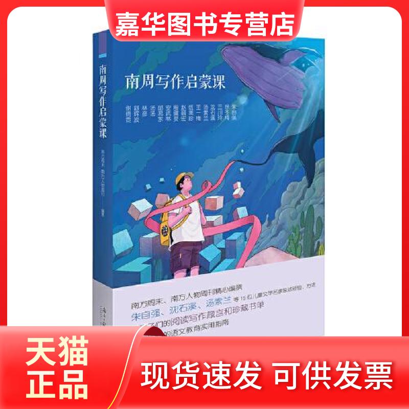 【正版现货】 南周写作启蒙课 南方周末 南方人物周刊 南方日报出版社