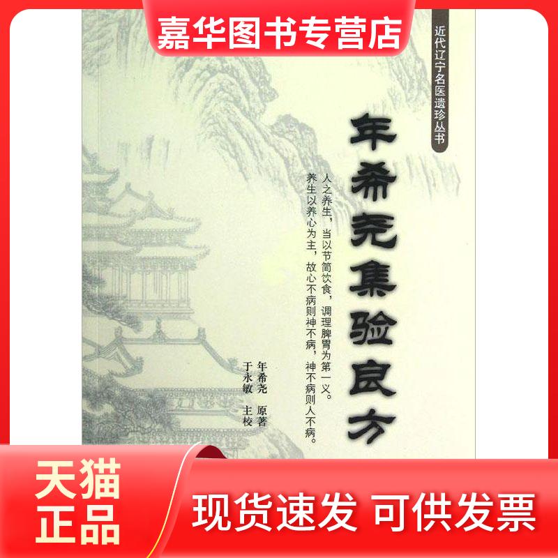 【正版现货】 年希尧集验良方 年希尧 著作 辽宁科学技术出版社