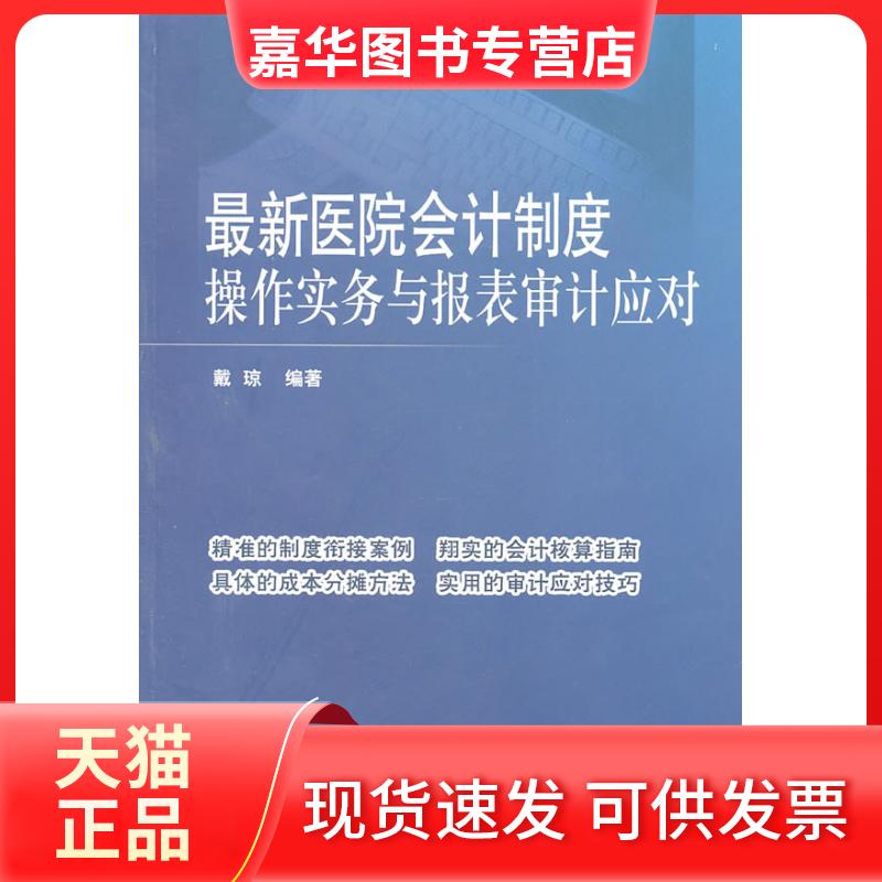 【正版现货】 医院会计制度操作实务与报表审计应对 戴琼 中国财政经济出版社
