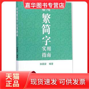 【正版现货】 常用繁简字实用指南 孙国梁 上海古籍出版社