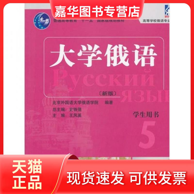 【正版现货】 东方大学俄语（新版）学生用书5 王凤英 主编 著作 外语教学与研究出版社